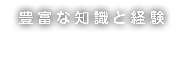 豊富な知識と経験