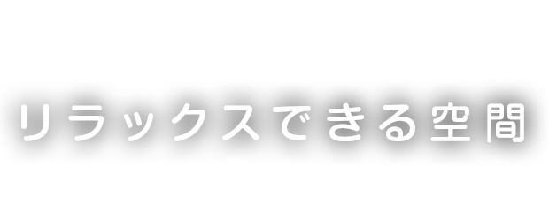 リラックスできる空間